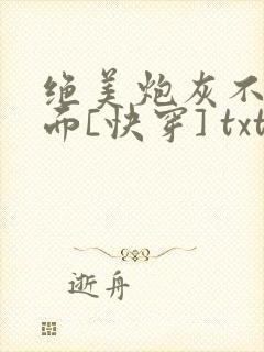 绝美炮灰不想露面[快穿] txt封面