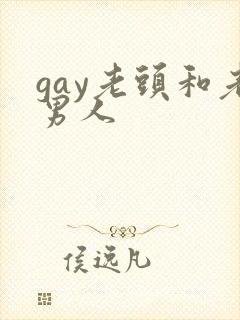 gay老头和老男人