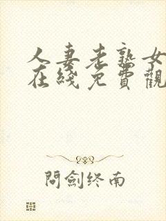 人妻老熟女超碰在线免费观看