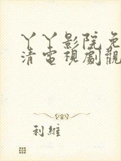 丫丫影院免费高清电视剧观看