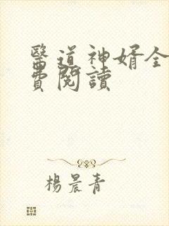 医道神婿全文免费阅读封面