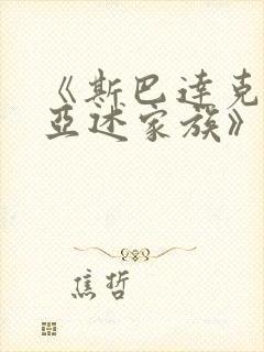 《斯巴达克斯:亚述家族》一共多少集