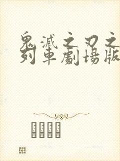 鬼灭之刃之无限列车剧场版