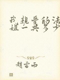 我亲爱的法医小姐一共多少章封面