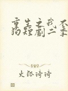 重生之我不是舔狗短剧二季封面