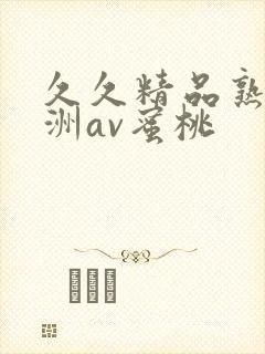 久久精品熟女亚洲av蜜桃