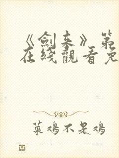 《剑来》第一季在线观看免费封面