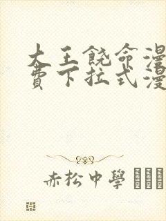 大王饶命漫画免费下拉式漫画大全