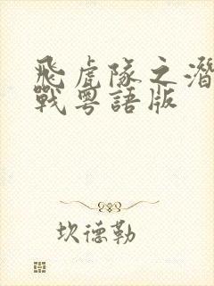 飞虎队之潜行极战粤语版