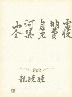 山河月明电视剧全集免费收看