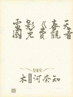 电影《春天》韩国免费观看