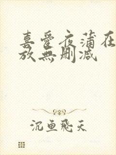 喜爱夜蒲在线播放无删减