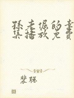 孙老倔的幸福全集播放免费