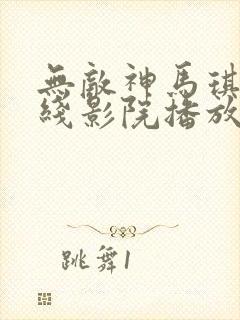 无敌神马琪琪在线影院播放电视剧