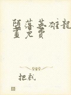 堕落英雄龙宙漫画免费封面