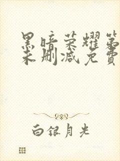 黑暗荣耀第二季未删减免费观看封面