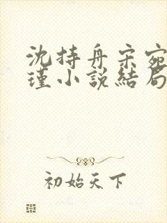 沈持舟宋宛谢怀瑾小说结局