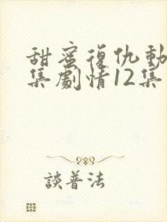 甜蜜复仇动漫全集剧情12集免费观看封面