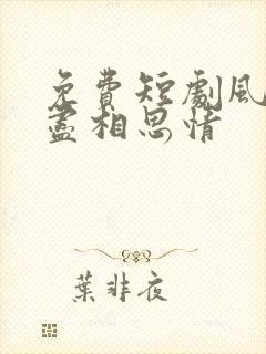 免费短剧风雪无尽相思情