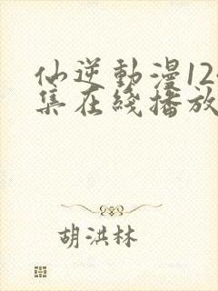 仙逆动漫124集在线播放完整版高清