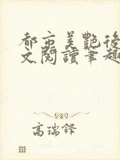 都市美艳后宫全文阅读笔趣阁无弹窗