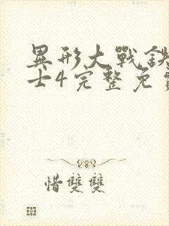 异形大战铁血战士4完整免费观看