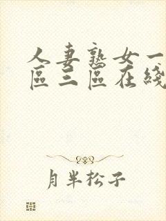 人妻熟女一区二区三区在线