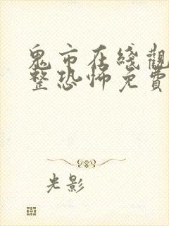 鬼市在线观看完整恐怖免费高清封面