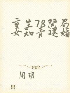 重生78开局被女知青退婚小说