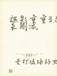 谍影重重3原版未删减