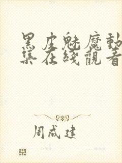 黑皮魅魔动漫全集在线观看