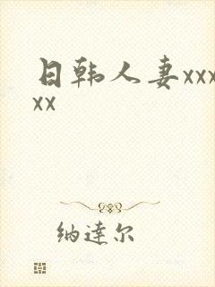 日韩人妻xxxxx