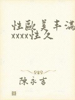 性欧美丰满熟妇xxxx性久