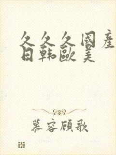 久久久国产精品日韩欧美