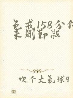 色戒158分钟未删节版