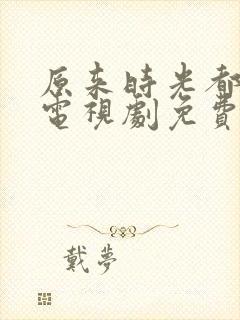 原来时光都记得电视剧免费观看全集封面