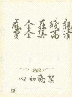 成全在线观看免费全集高清第六季