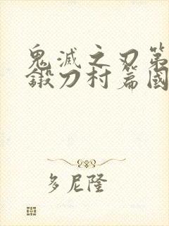 鬼灭之刃第三季锻刀村篇国语版在线观看封面