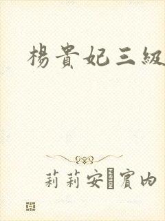 杨贵妃三级黄片