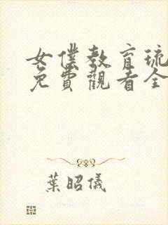 女仆教育琉璃川免费观看全集完整