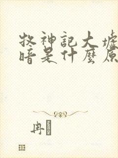 牧神记大墟的黑暗是什么原因