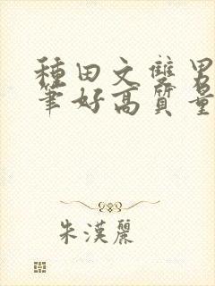 种田文双男主文笔好高质量的完结文