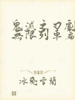 鬼灭之刃剧场版无限列车篇