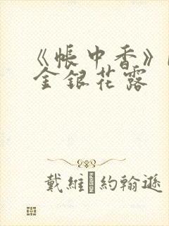 《帐中香》by 金银花露