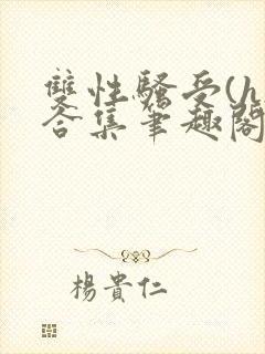 双性骚受(h)合集笔趣阁