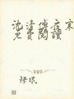 沈清傅夜寒全文免费阅读