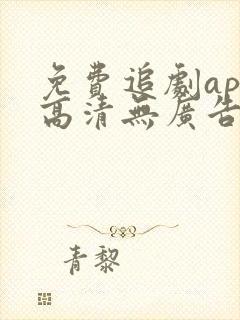 免费追剧app高清无广告软件