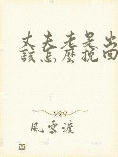 丈夫老是出轨我该怎么挽回