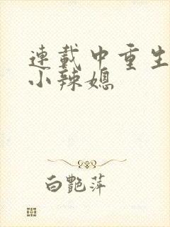 连载中重生七零小辣媳