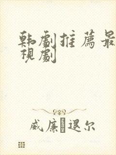 韩剧推荐最火电视剧